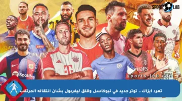 تمرد إيزاك.. توتر جديد في نيوكاسل وقلق ليفربول بشأن انتقاله المرتقب
